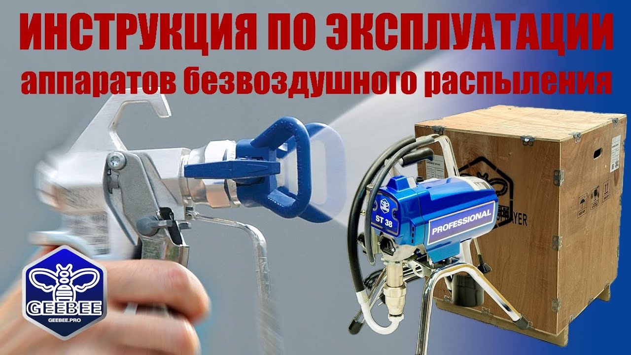 Инструкция по эксплуатации аппаратов безвоздушного распыления