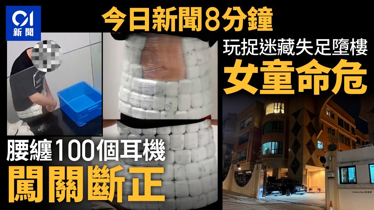 今日新聞｜男子腰纏百個耳機圖闖關斷正｜11歲女童疑玩捉迷藏失足由窗邊墮下｜01新聞｜耳機｜走私｜捉迷藏｜坤記 ｜大火｜2024年12月16日 #hongkongnews