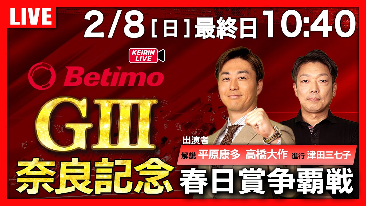 【競輪ライブ2/8】#開設75周年記念春日賞争覇戦 #奈良競輪場 #G3 「Betimo KEIRIN Live」Betimo公式競輪番組