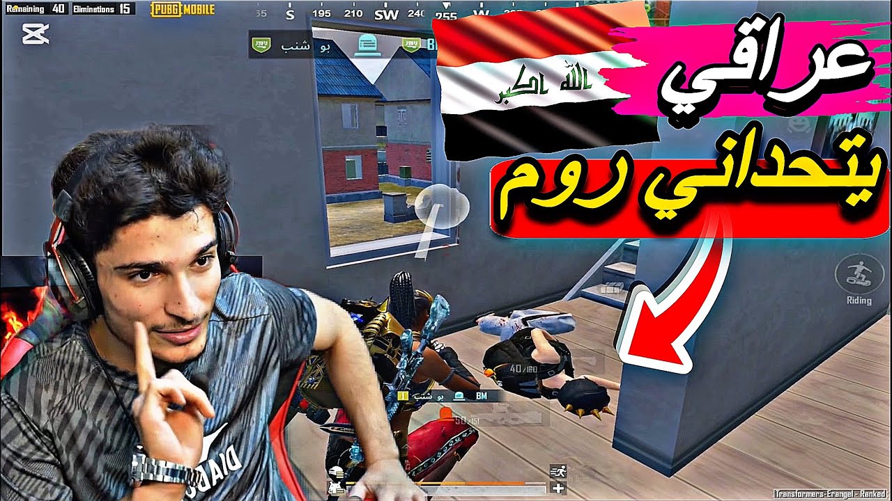 ‏عراقي يتحداني روم بعد مواجهة بيني وبينو في ارنغل🔥🤯