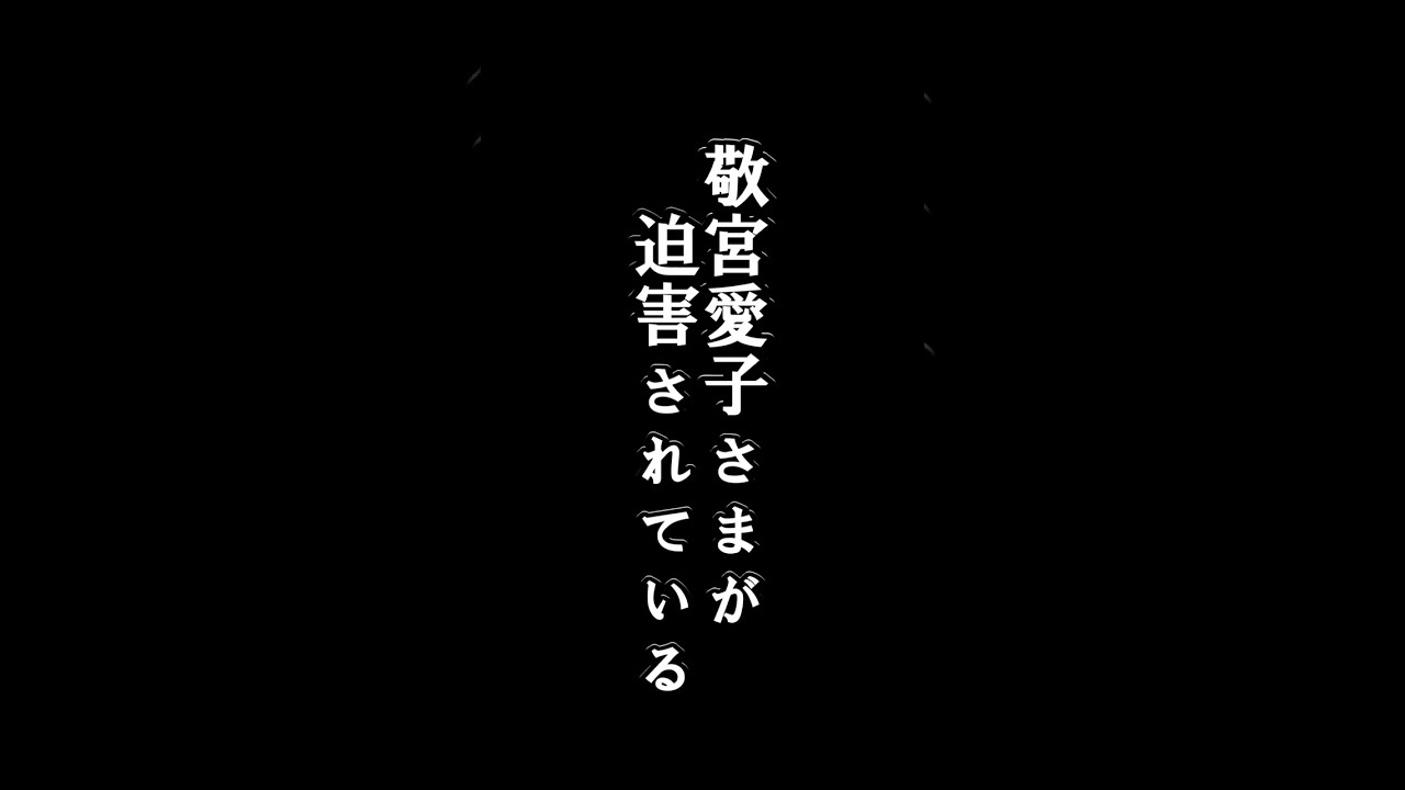 【宮内庁大炎上】ホームページリニューアルで敬宮愛子さまを迫害か