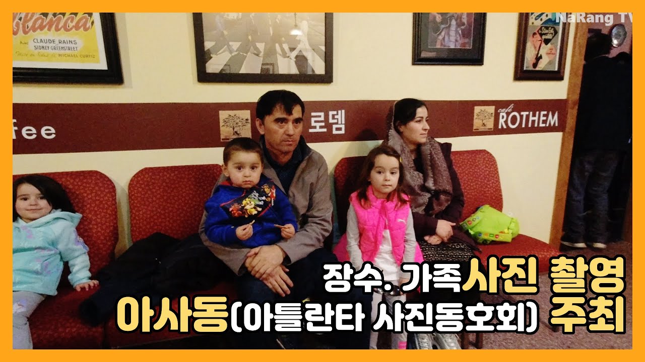 가족 장수사진 촬영회/아사동 주최/아틀란타 사진 동호회