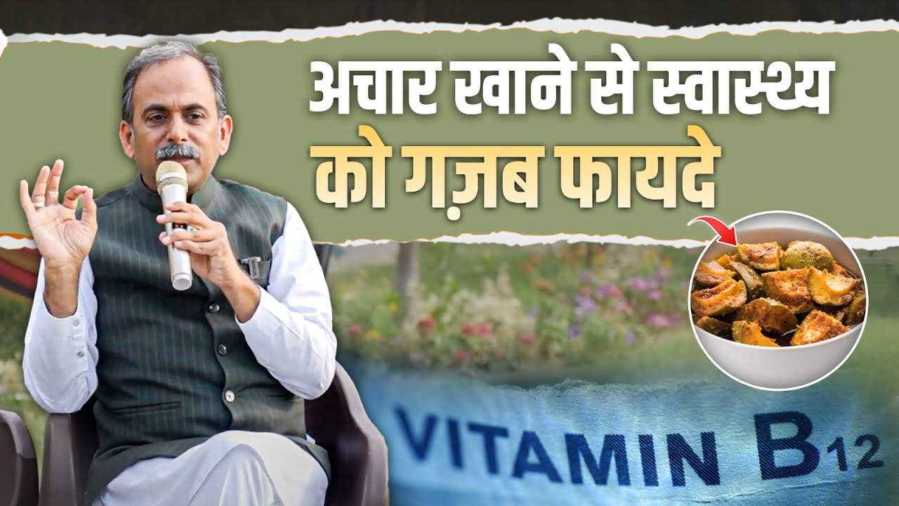 Health Benefits of Mango Pickle | अचार खाने से मिलते हैं ये अनोखे फायदे | Acharya Manish Ji