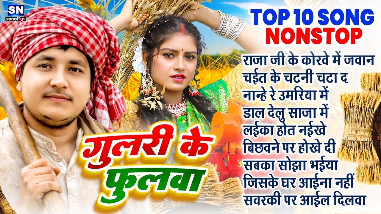 #गोलू राजा चइता टॉप 10 गीत नॉनस्टॉप   Nonstop Songs 2026   Golu Raja Chaita #Jukebox