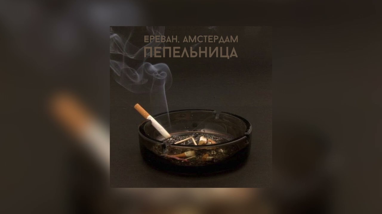 Альберт Ереван, Миша Амстердам – Пепельница