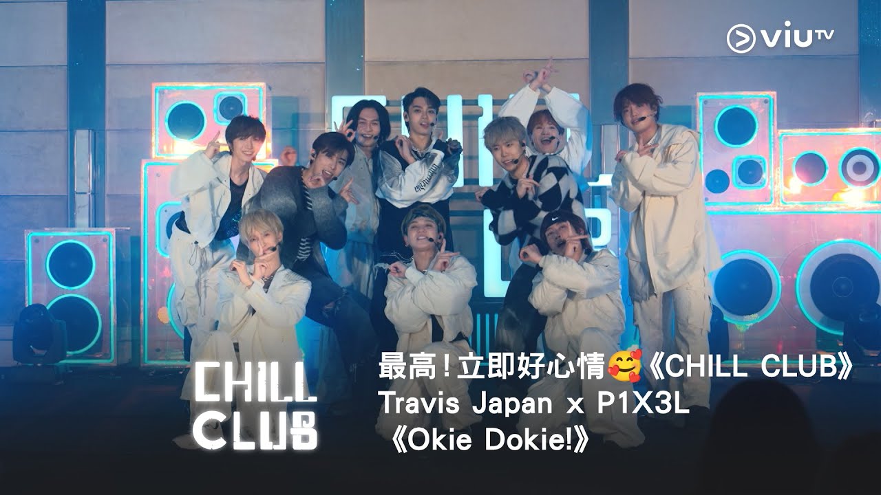 最高！立即好心情🥰《CHILL CLUB》Travis Japan x P1X3L《Okie Dokie!》