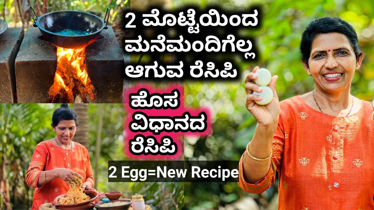 2 ಮೊಟ್ಟೆ ಇದ್ದರೆ ಮನೆಮಂದಿಗೆಲ್ಲ ಹೊಸ ರೆಸಿಪಿ ಮಾಡಿ-ಹೊಸ ರುಚಿಯ ಅಡುಗೆ😋 | Halli mane recipes