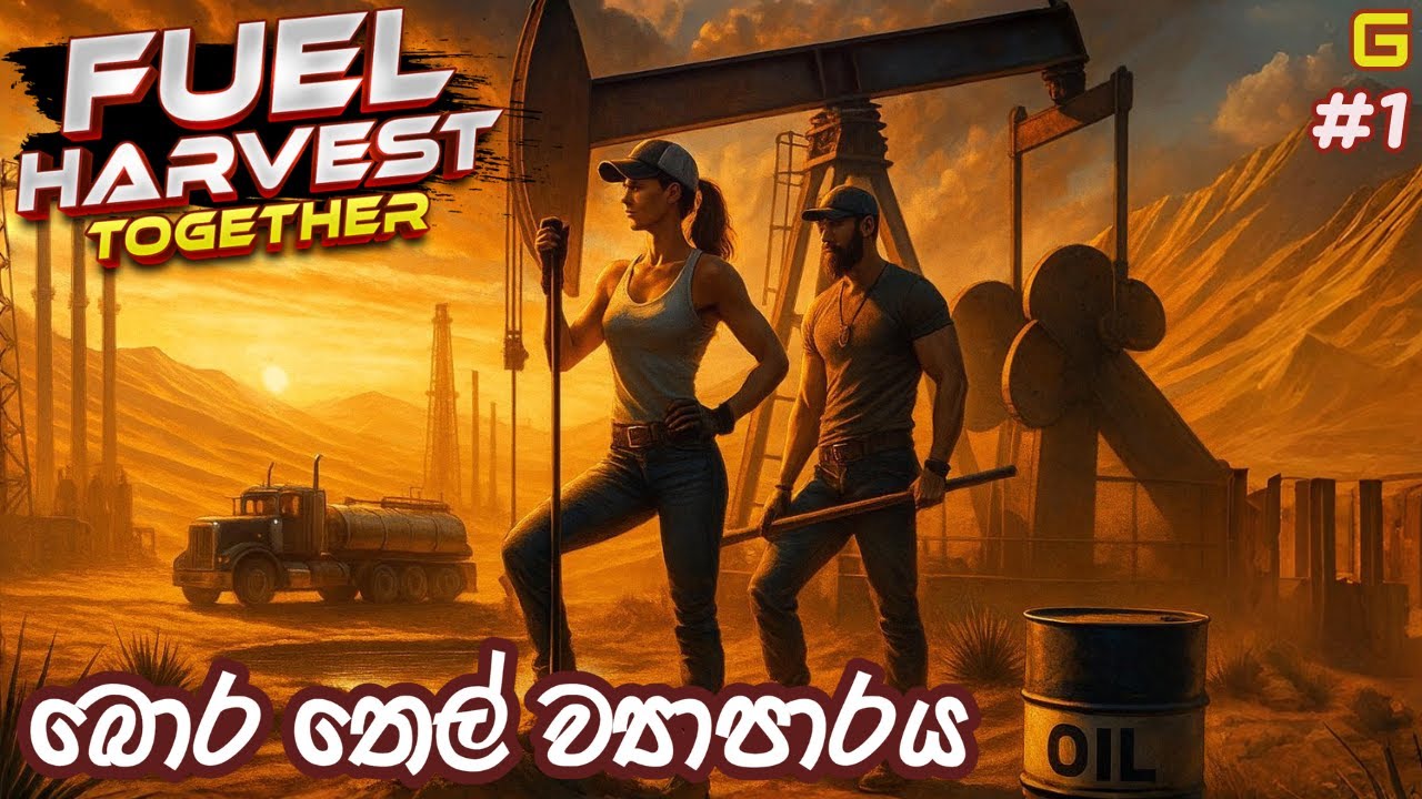 බොර තෙල් ව්‍යාපාරය | Fuel Harvest Together - Sinhala Gameplay | #1