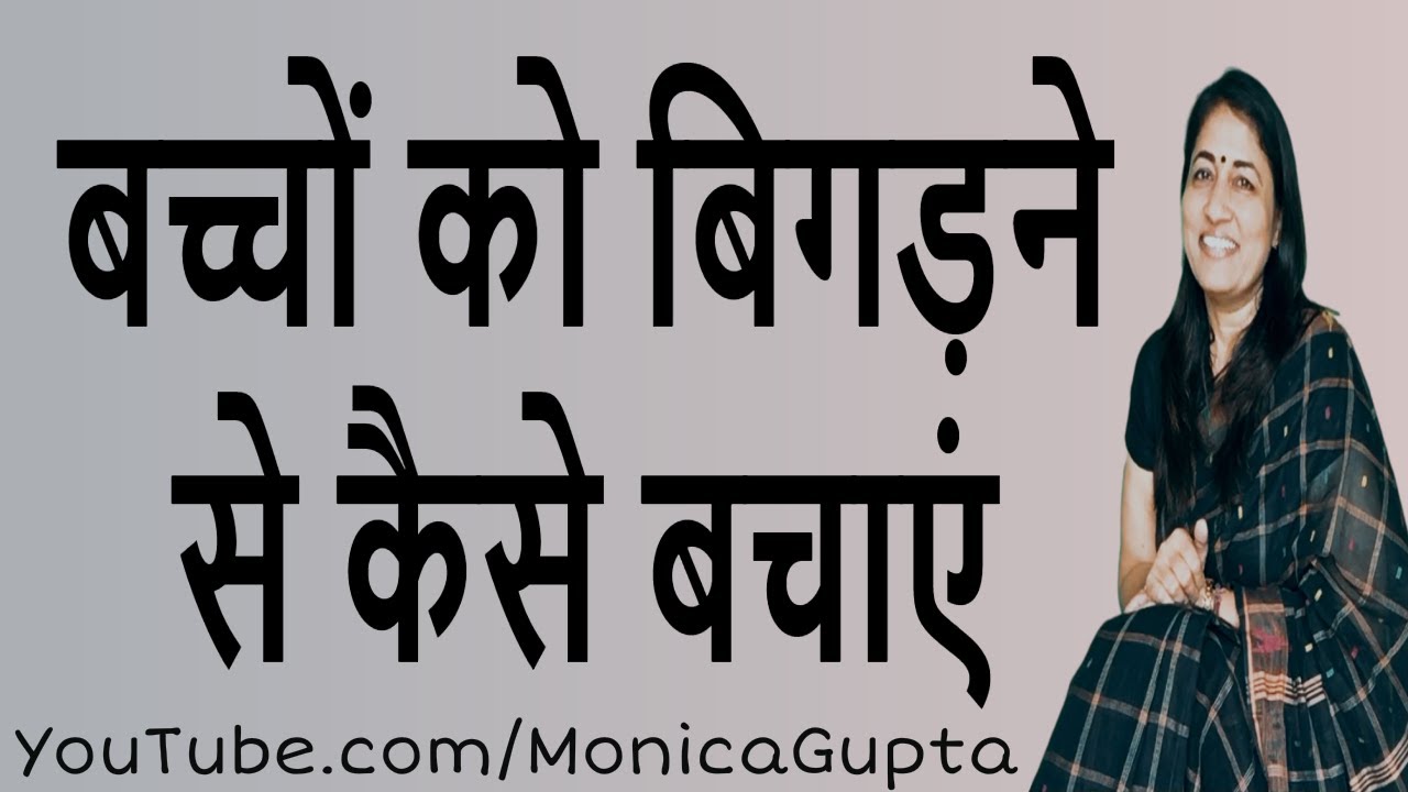 How to Not Raise Spoiled Kids - बच्चों को बिगड़ने से कैसे बचाएं - Monica Gupta