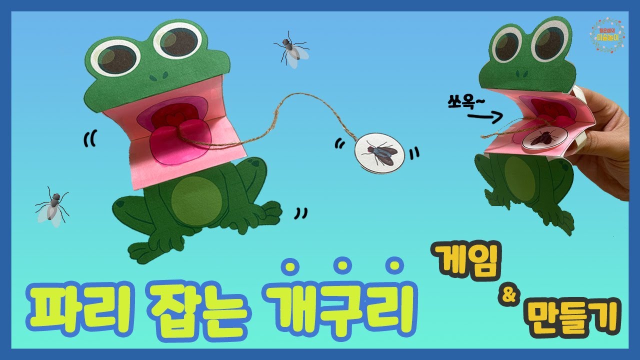 파리 잡는 개구리 게임&만들기 - 봄 미술 / 4월미술 / 어린이집 미술 / 유치원 미술 / 집콕미술 / 초등미술 / 엄마표 미술 / 무료도안 / 노인미술 / 팅은샘의미술놀이