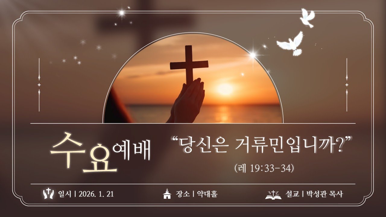 [약대교회] 2026년 1월 21일 수요 예배 / 박성관 목사