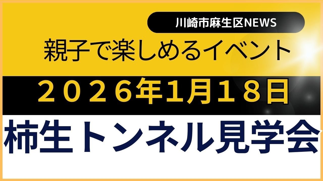 【速報】柿生トンネル見学会開催（川崎市麻生区、2026年1月18日）