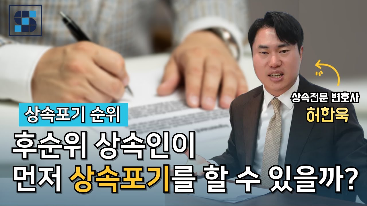 [상속포기 순위] 후순위 상속인이 먼저 상속포기 해도 되나요?