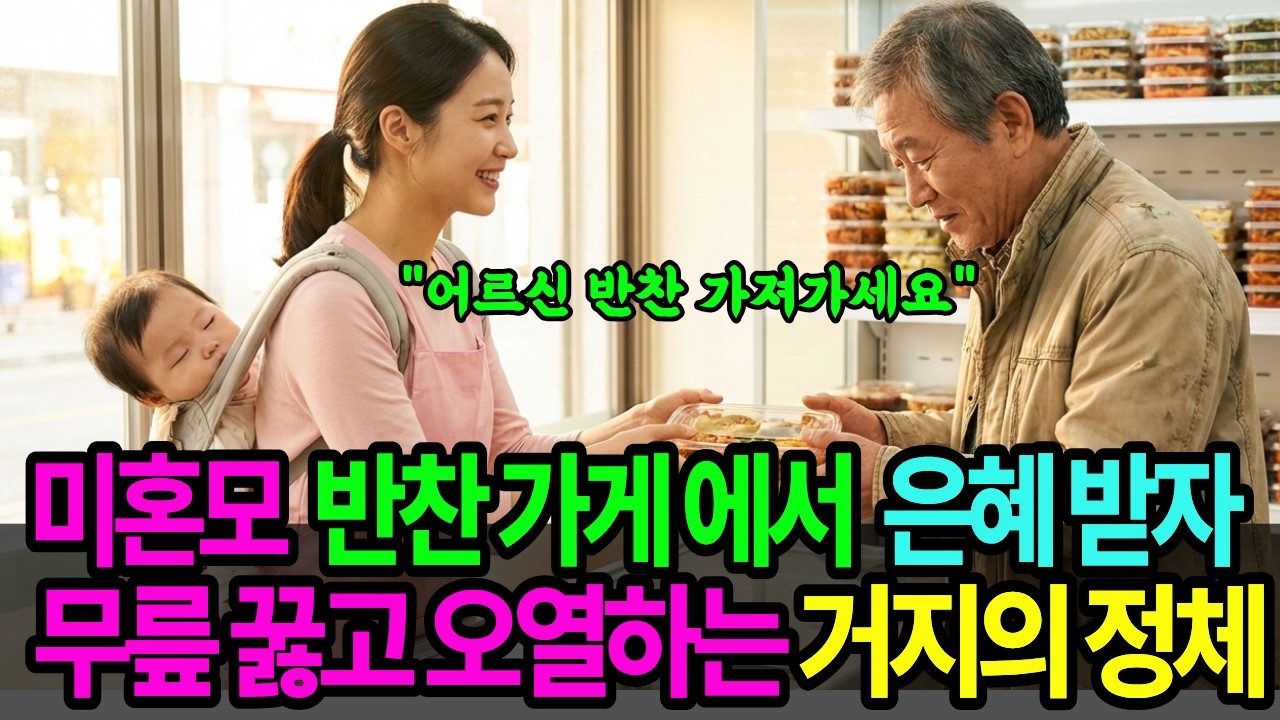 🔥미혼모라 무시했는데, 진실 알고 나니.. 그 자리서 오열😭한 재벌 회장님👴인생사연ㅣ노후사연ㅣ감동사연ㅣ오디오북