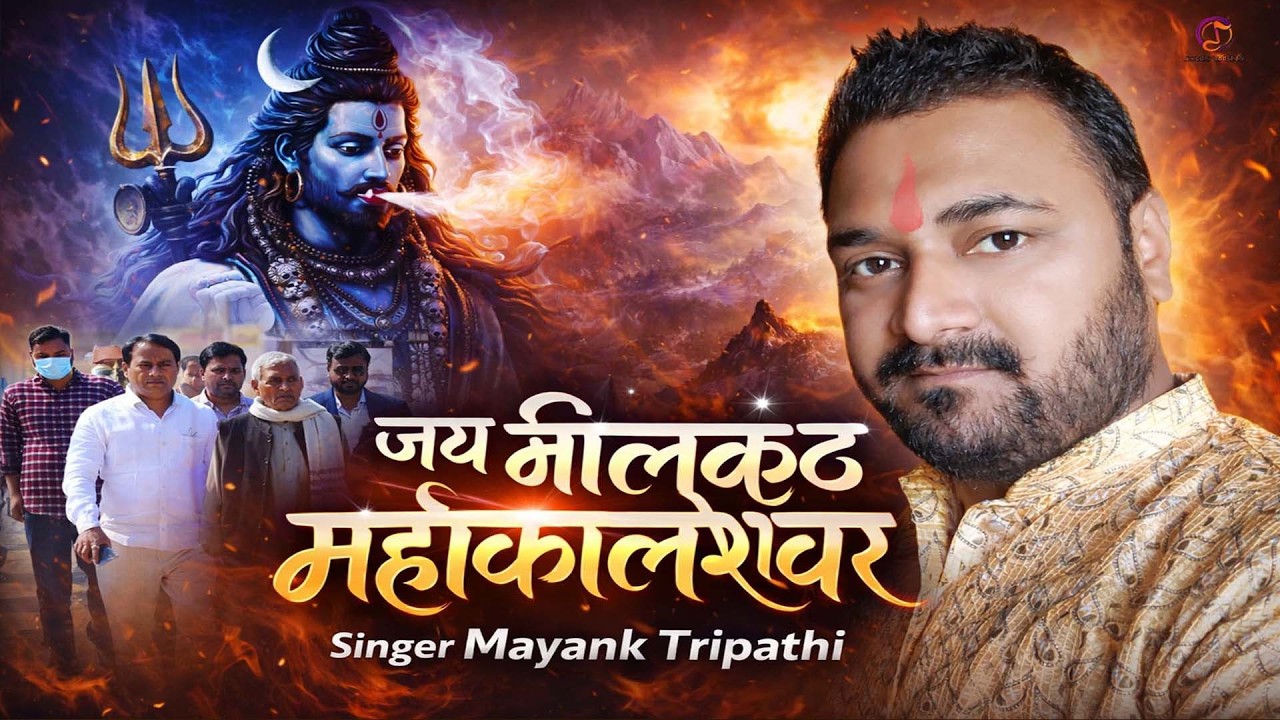 #video | जय नीलकंठ महाकालेश्वर | #shivratri | Mayank Tripathi | Neelkanth Mahakaleswar #shivbhajan