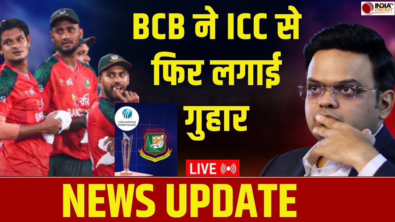 🔴NEWS UPDATE LIVE: T20 WC में मैच शिफ्ट करने को लेकर BCB ने ICC से फिर लगाई गुहार, जानें पूरा मामला