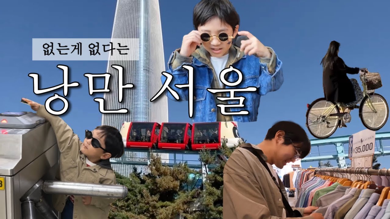 인생 첫 지하철부터 한강 자전거까지 낭만 서울이었다✨