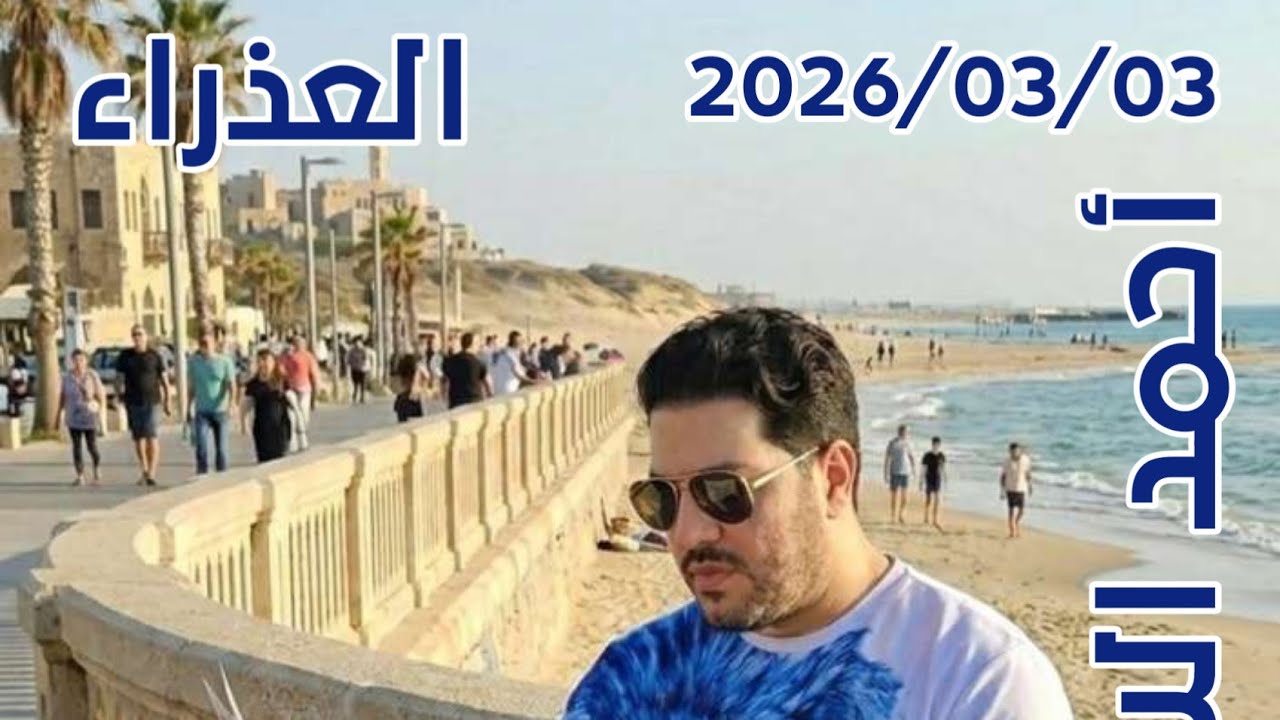 ahmad alsoltan_2026/03/03/برج العذراء 