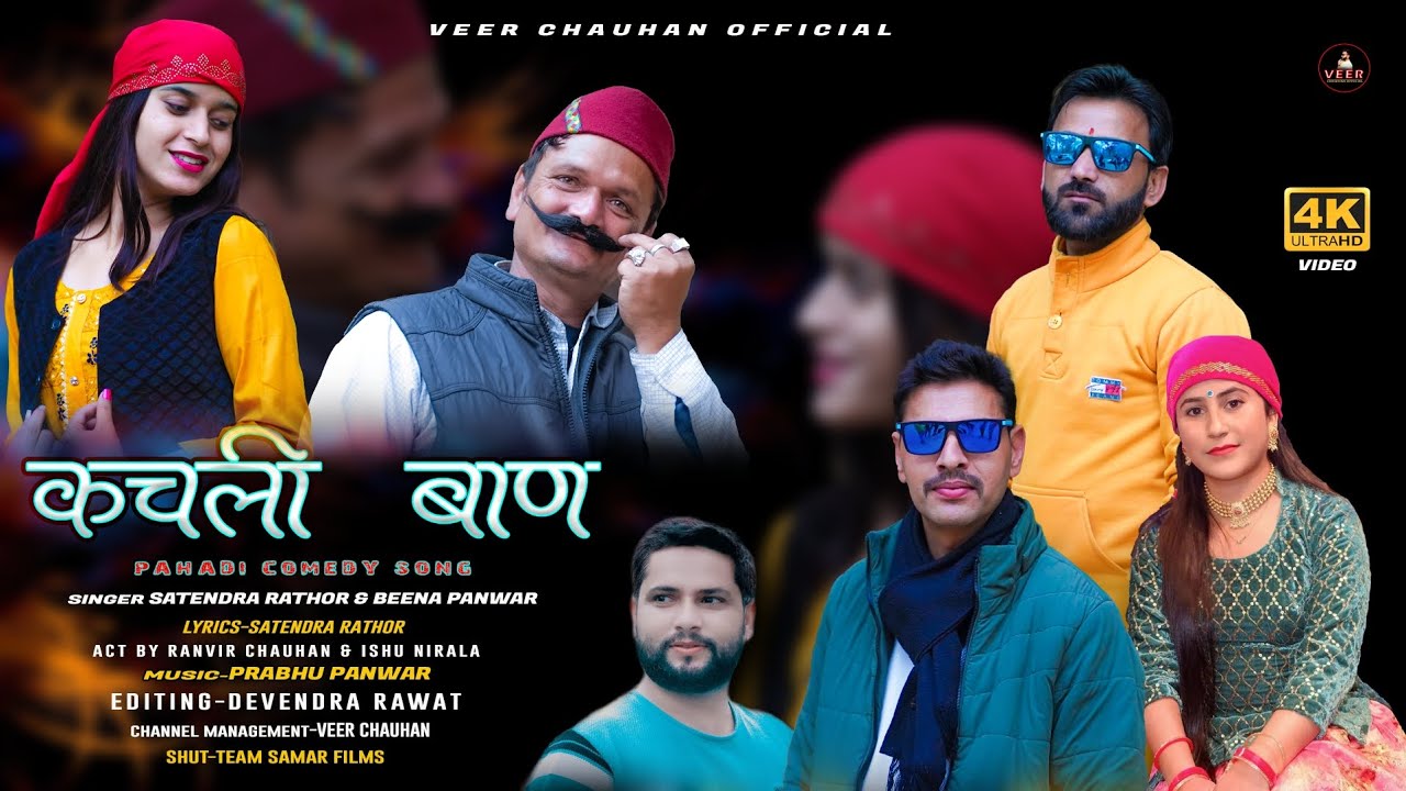 KACHLI BAAN (कचली बाण) I SATENDRA RATHOR, BEENA PANWAR, / LETEST NEW COMEDY SONG NEW