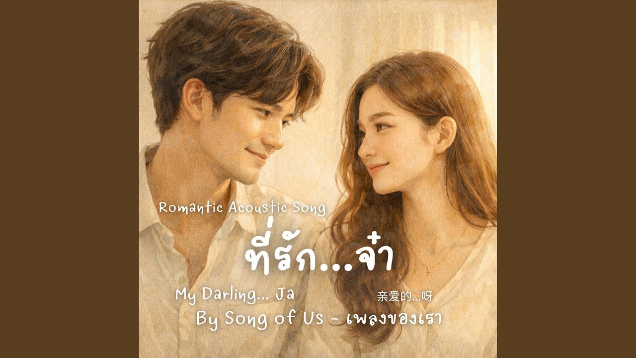ที่รัก…จ๋า | My Darling…Ja