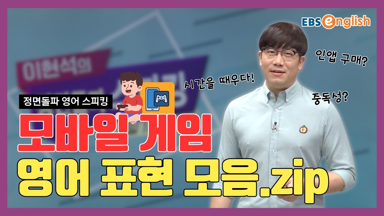 영어 스피킹 l 스마트폰으로 즐기는 모바일 게임! ‘인앱 구매’와 관련된 다양한 영어 문장들을 배워봅시다! l 이현석의 정면돌파 스피킹 Unit 620