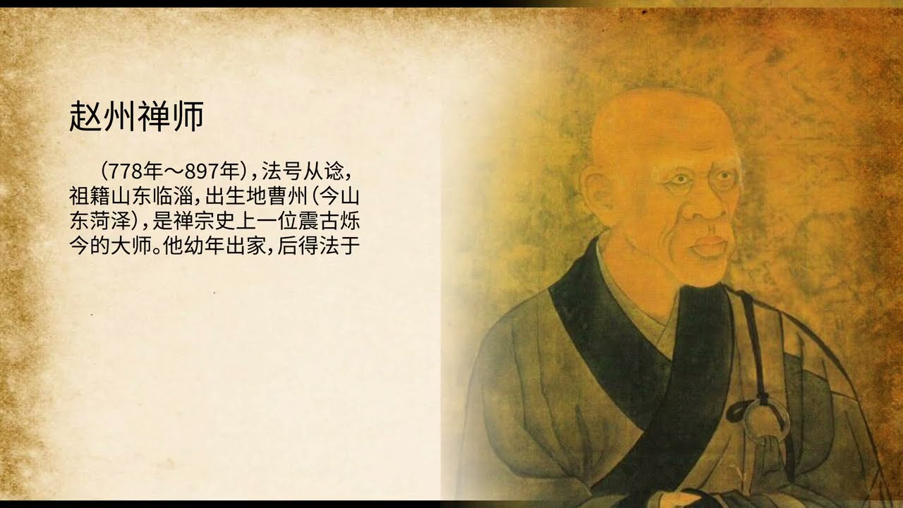 趙州禪師