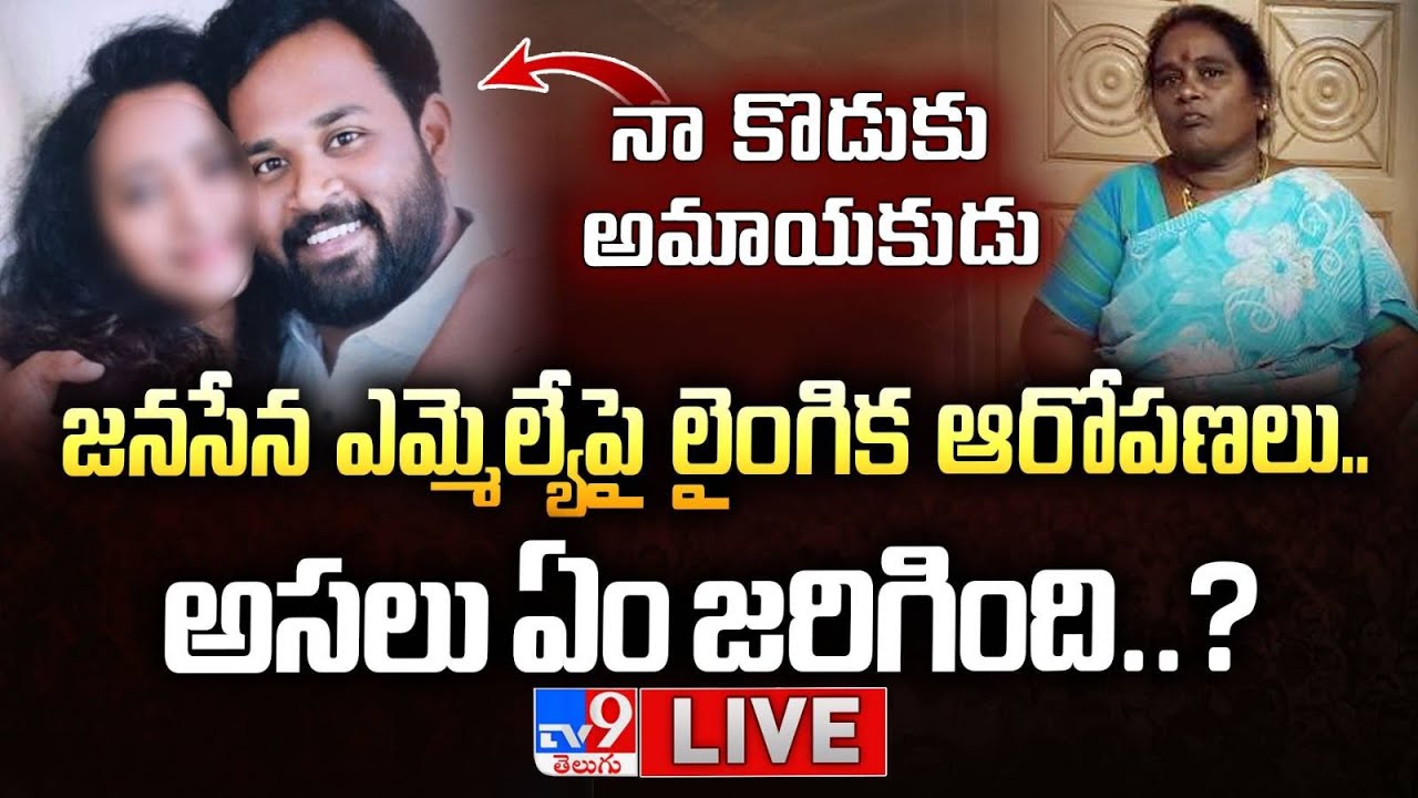 LIVE: జనసేన ఎమ్మెల్యే పై లైంగిక ఆరోపణలు..అసలు ఏం జరిగింది? | Janasena MLA Arava Sridhar Controversy