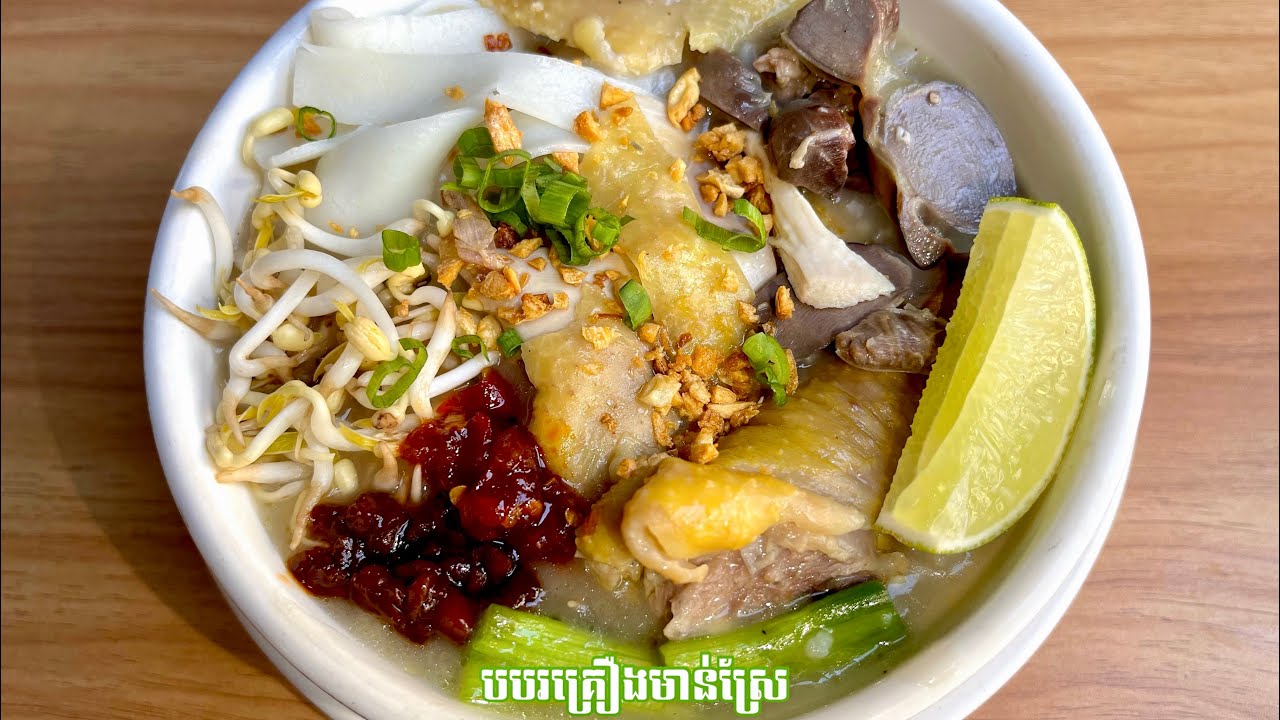 វិធីបបរ​មាន់​ស្រែពិសេសឆ្ងាញ់! Chicken porridge