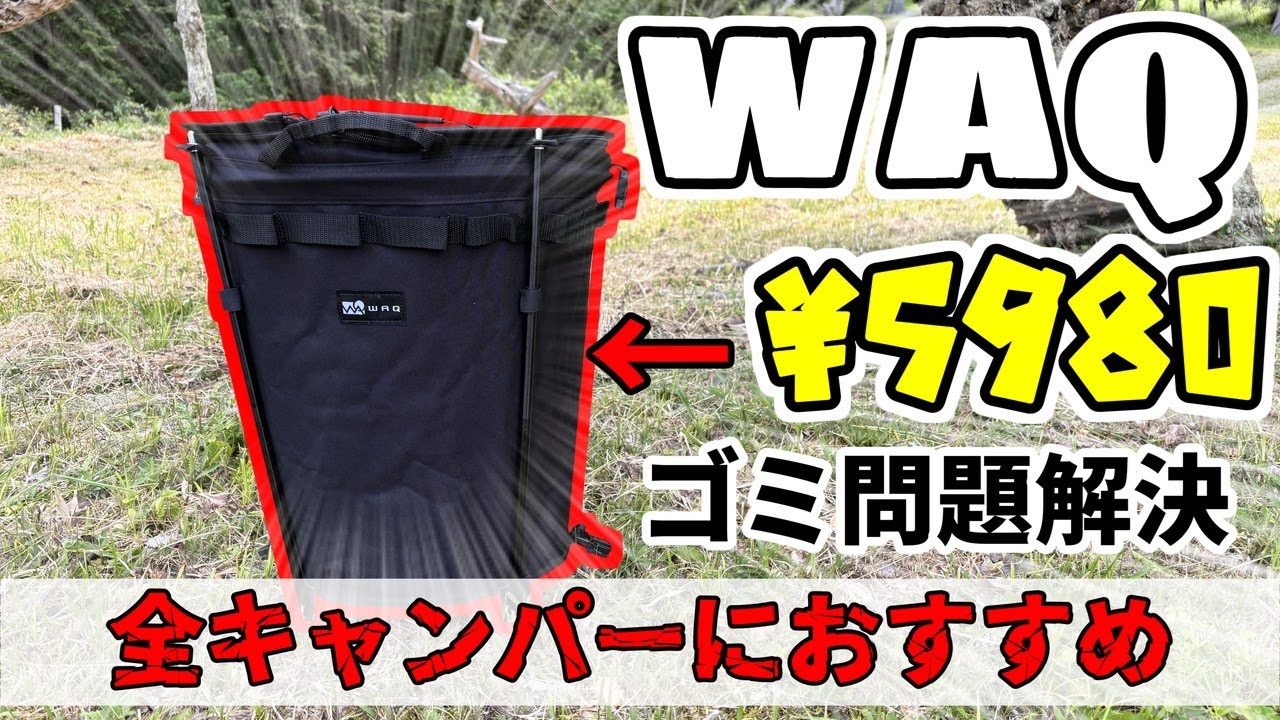【ゴミ問題解決】キャンプでのゴミ箱はこれで決まり！【WAQ】