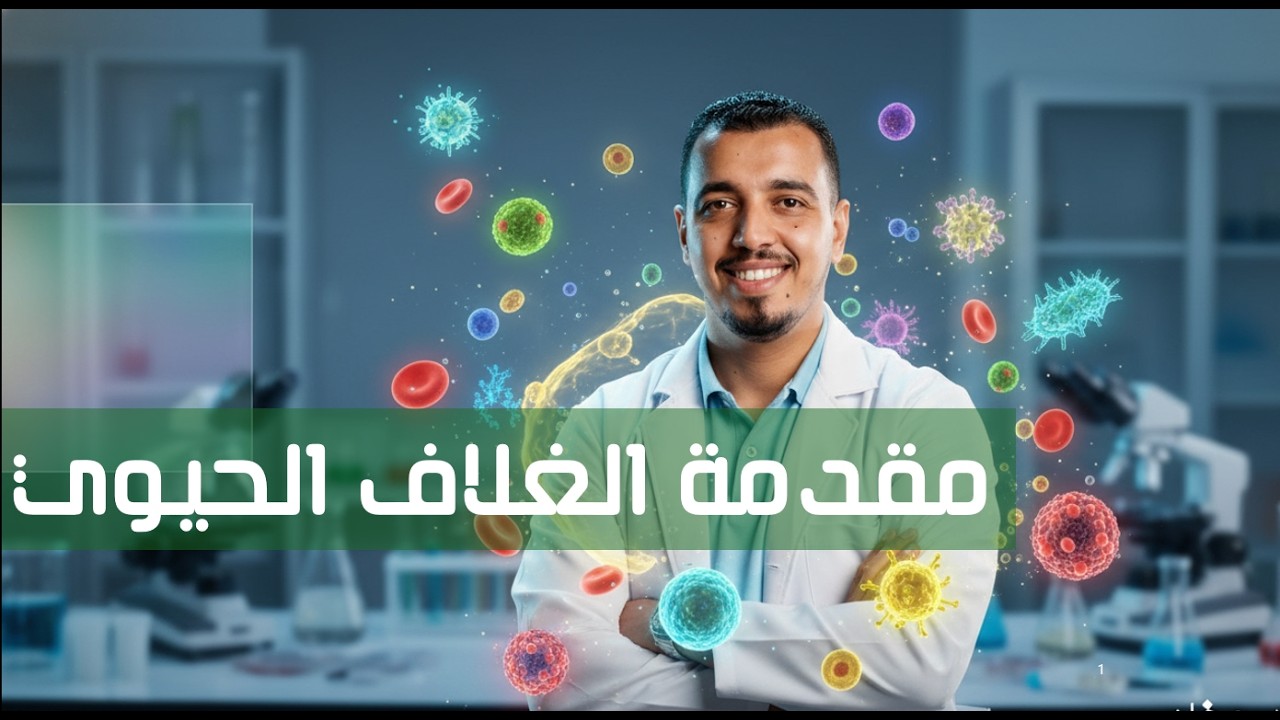 مقدمه الغلاف الحيوي
