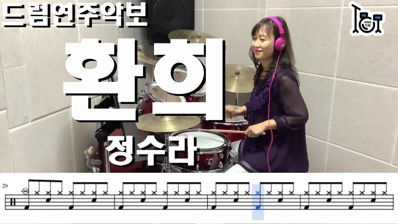 환희 - 정수라 (킹드럼 / 이미선) 드럼연주 / 드럼악보
