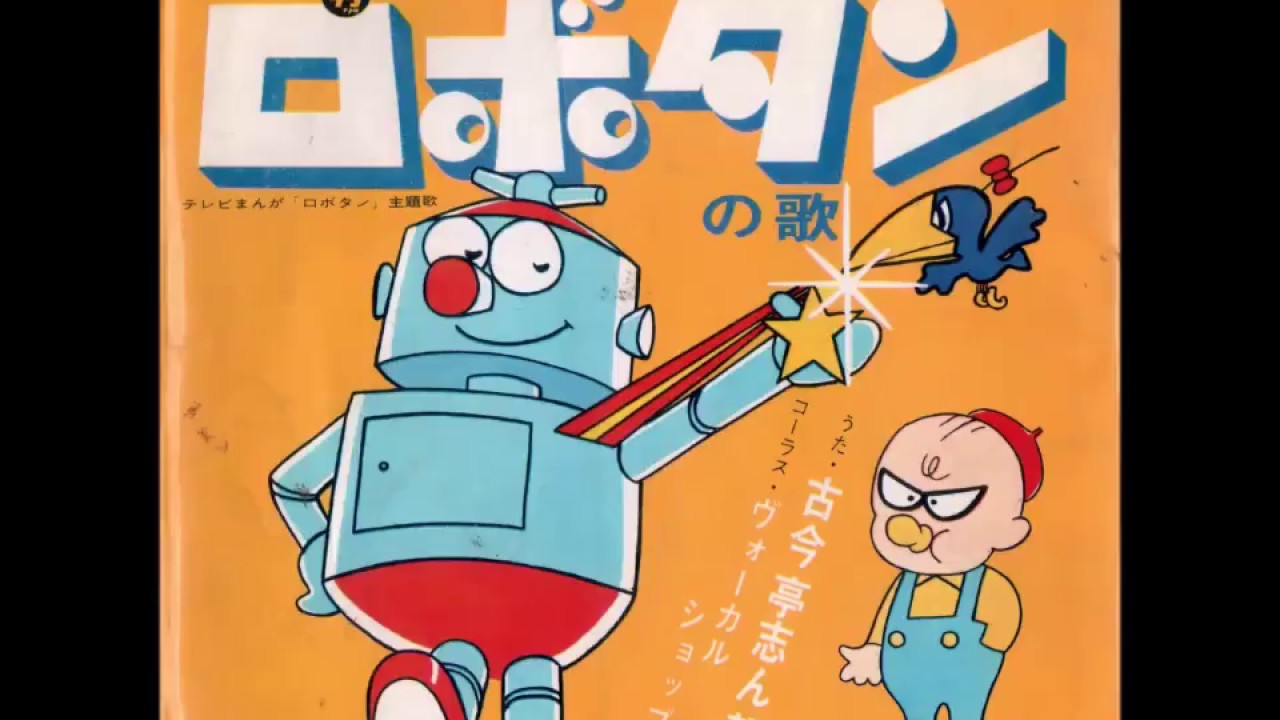 1966.10 ロボタン