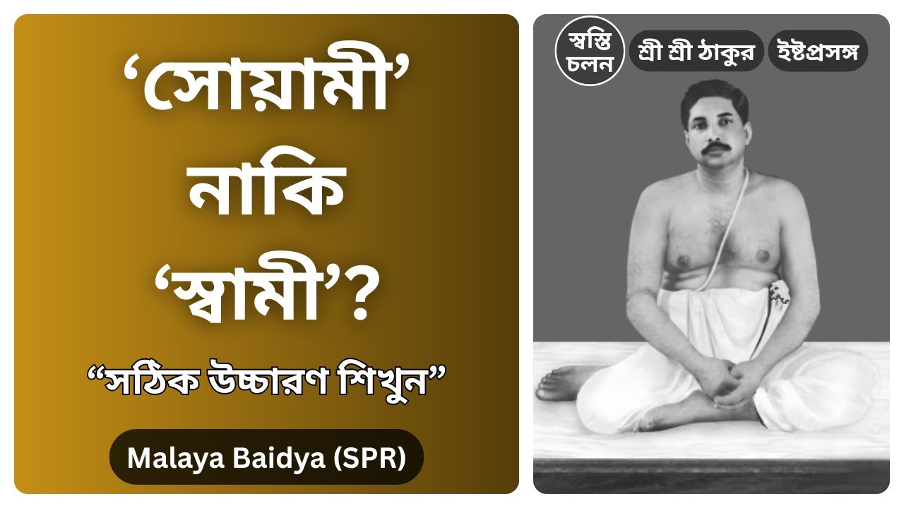 [Malaya Baidya] | 'সোয়ামী' নাকি 'স্বামী'? বীজমন্ত্রের সঠিক উচ্চারণ ও গোপন রহস্য জানুন।