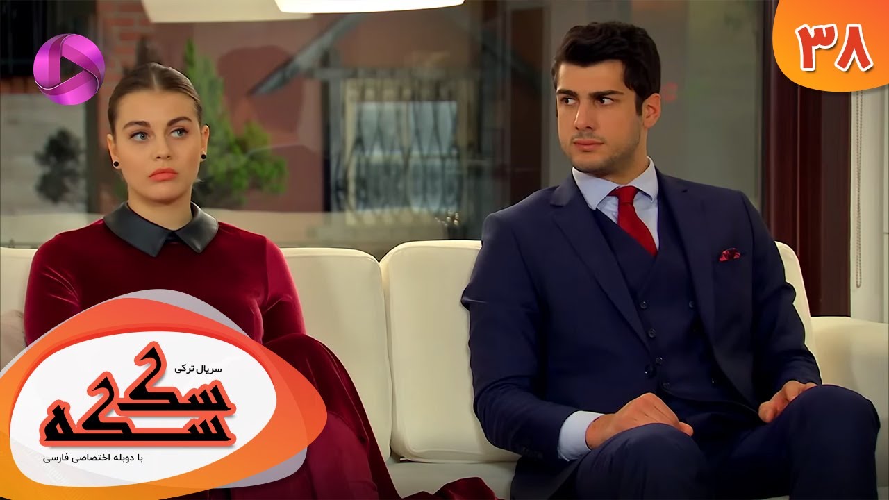 Serial Sekseke -  Episode 38 - سریال ترکی سکسکه - قسمت 38 - دوبله فارسی