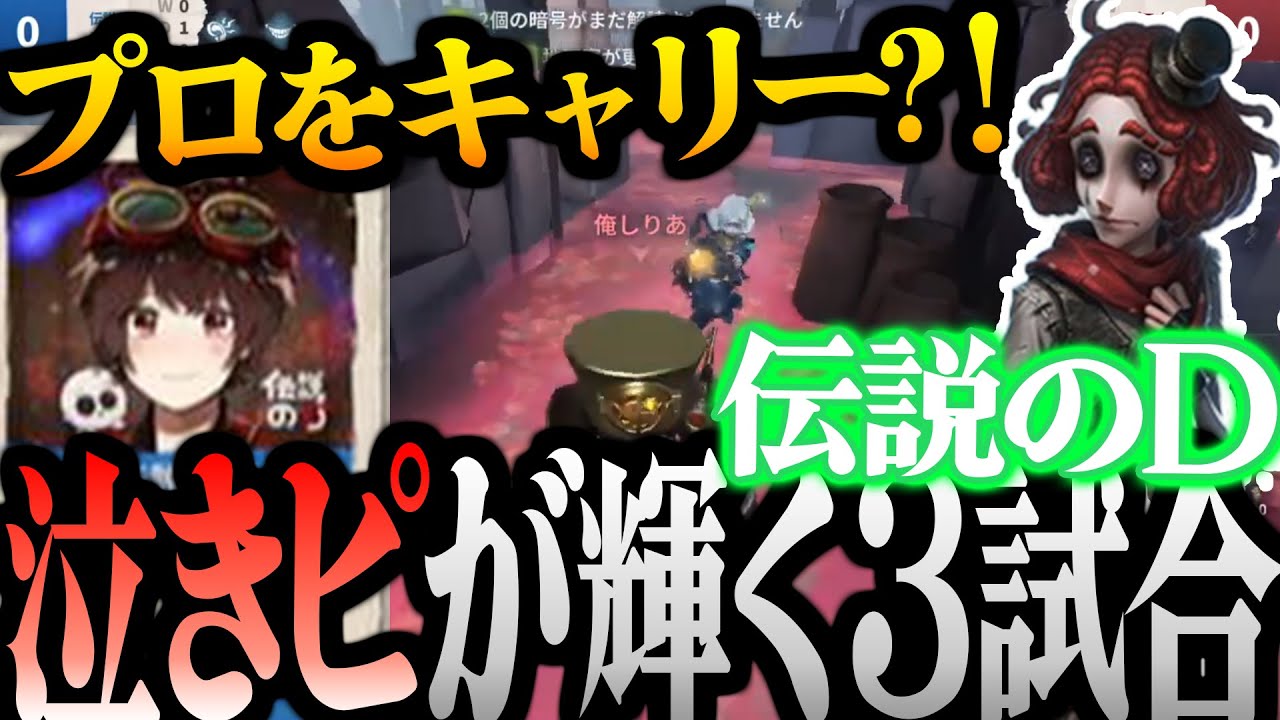 【伝説のD】※泣きピの名試合３選 ※ プロ級に上手いストリーマー！現役プロを救う神プ連発！！【切り抜き】【第五人格】