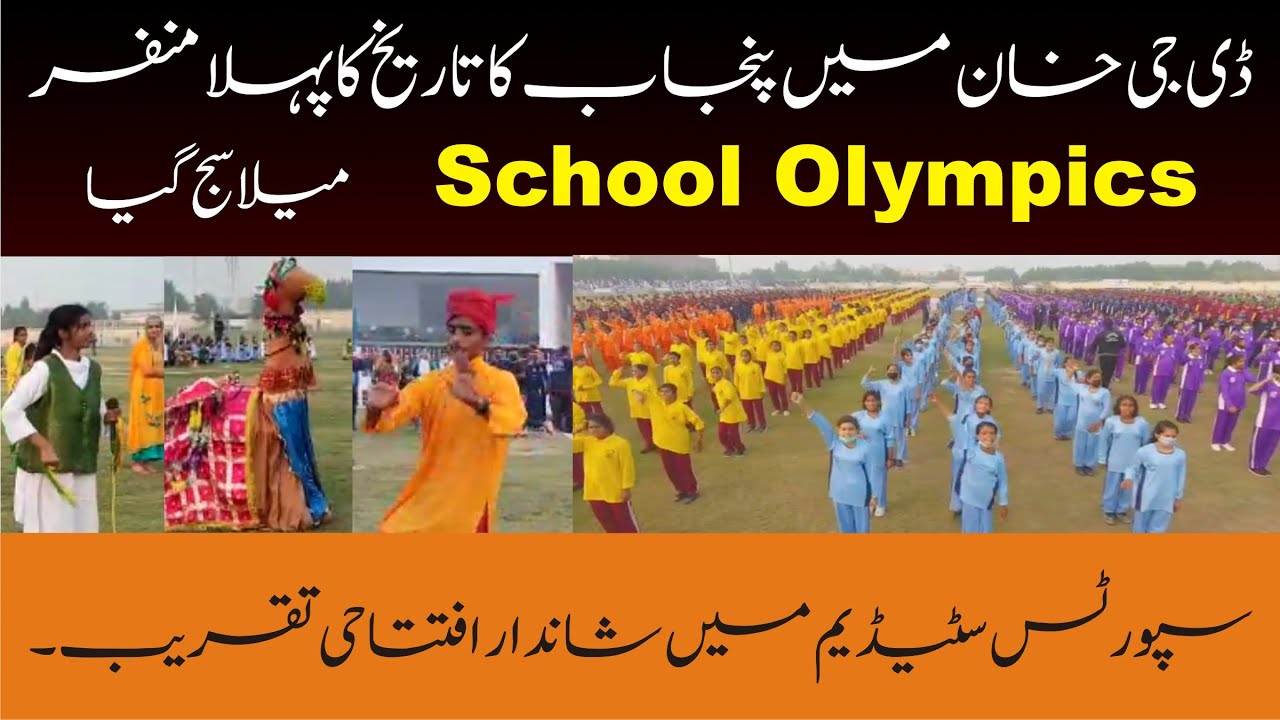 School Olympics In DG Khan Sport Stadium | 08 November 2021