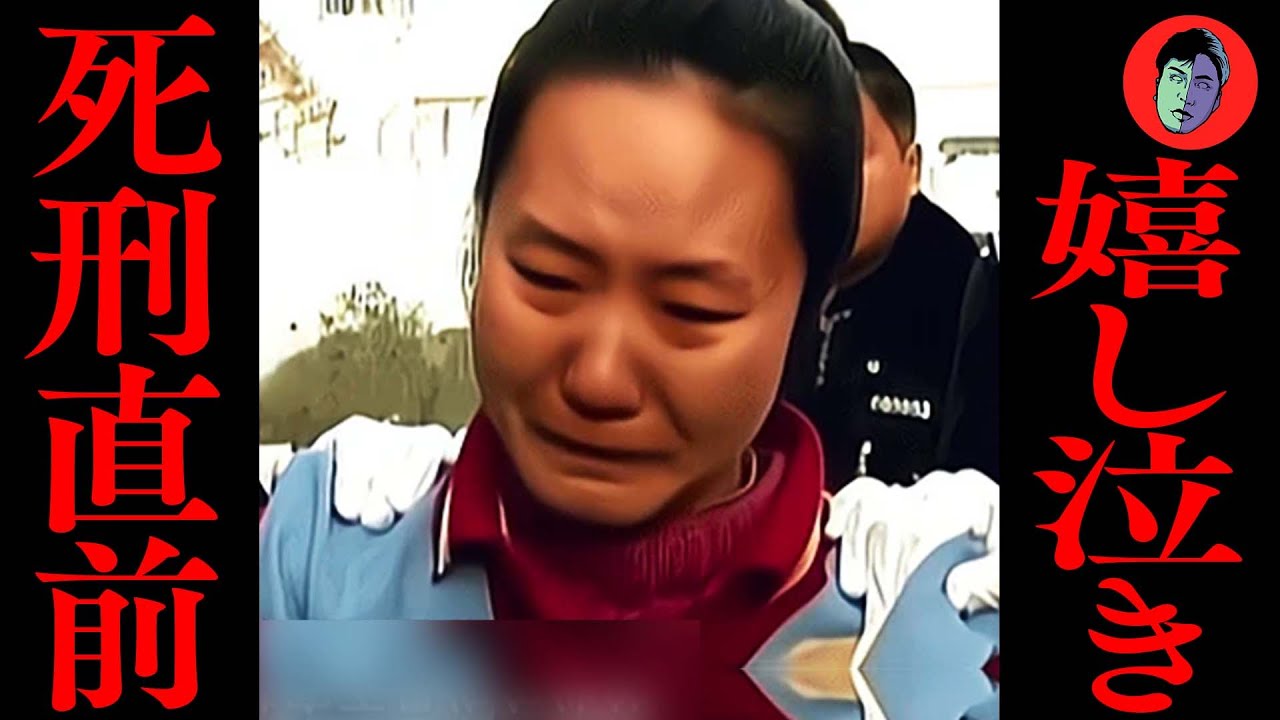 【奇怪】上司殺しの女…死刑直前に嬉し泣き
