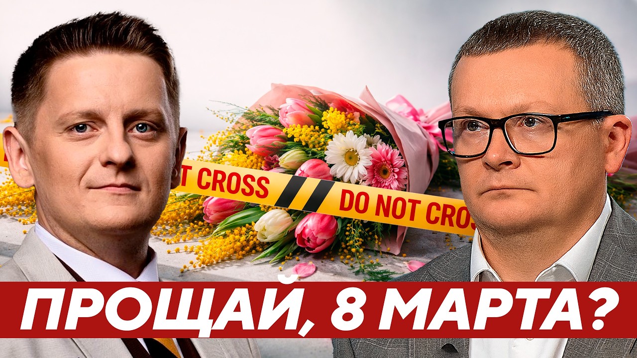 Воскресенский: Почему в Украине хотят отказаться от 8 марта?