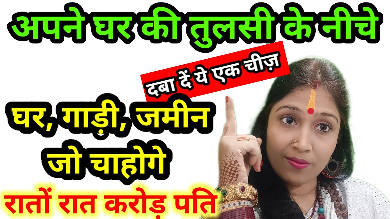 रातों रात करोड़ पति बन जाओगे यदि ये कर लिया तो सब कुछ प्राप्त हो जाएगा | #money | Khushbu Singh