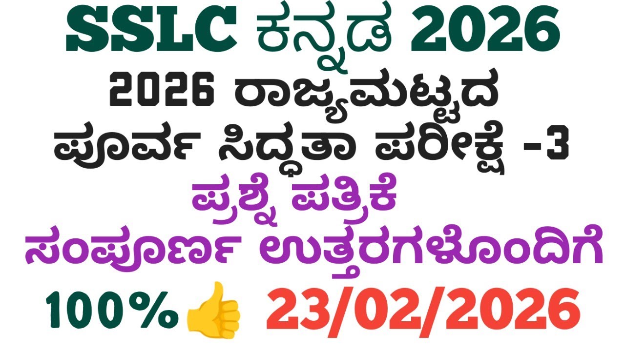 SSLC Kannada State Level Preparatory Exam 3 question paper with answers 2026