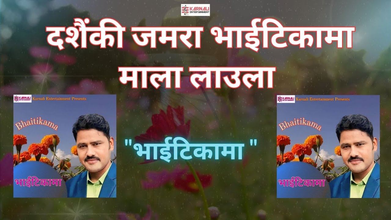 Popular Deuda Song (भाई टिकामा माला लाउला ) | Bhaitikama By Prakash Thapa | Sangeet Saugat Official