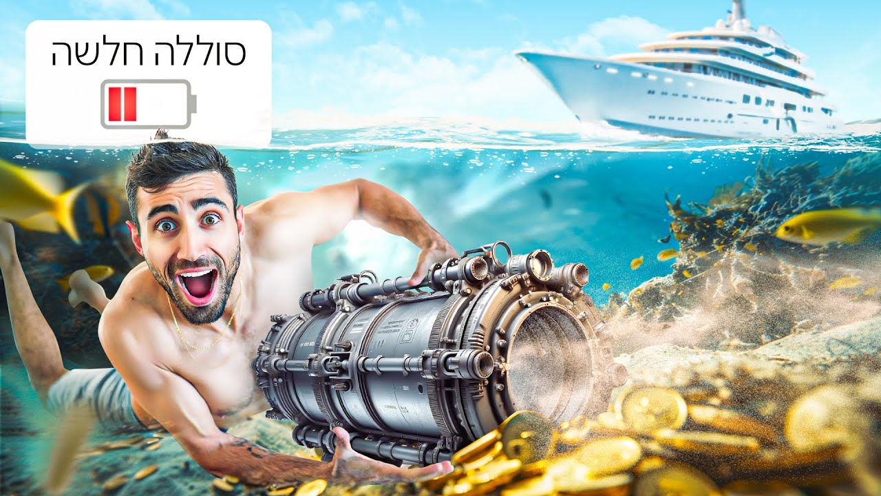 צללתי עם תותח תת ימי וגלאי מתכות כדי למצוא זהב בים!!!