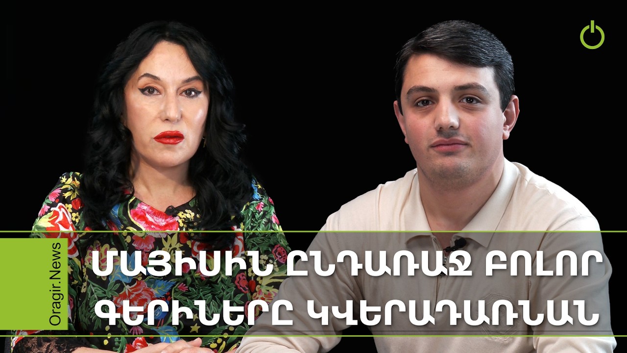 Օրակարգ. Լավատես եմ, որ մայիսին ընդառաջ բոլոր գերիները կվերադառնան. Նաիրա Զոհրաբյան