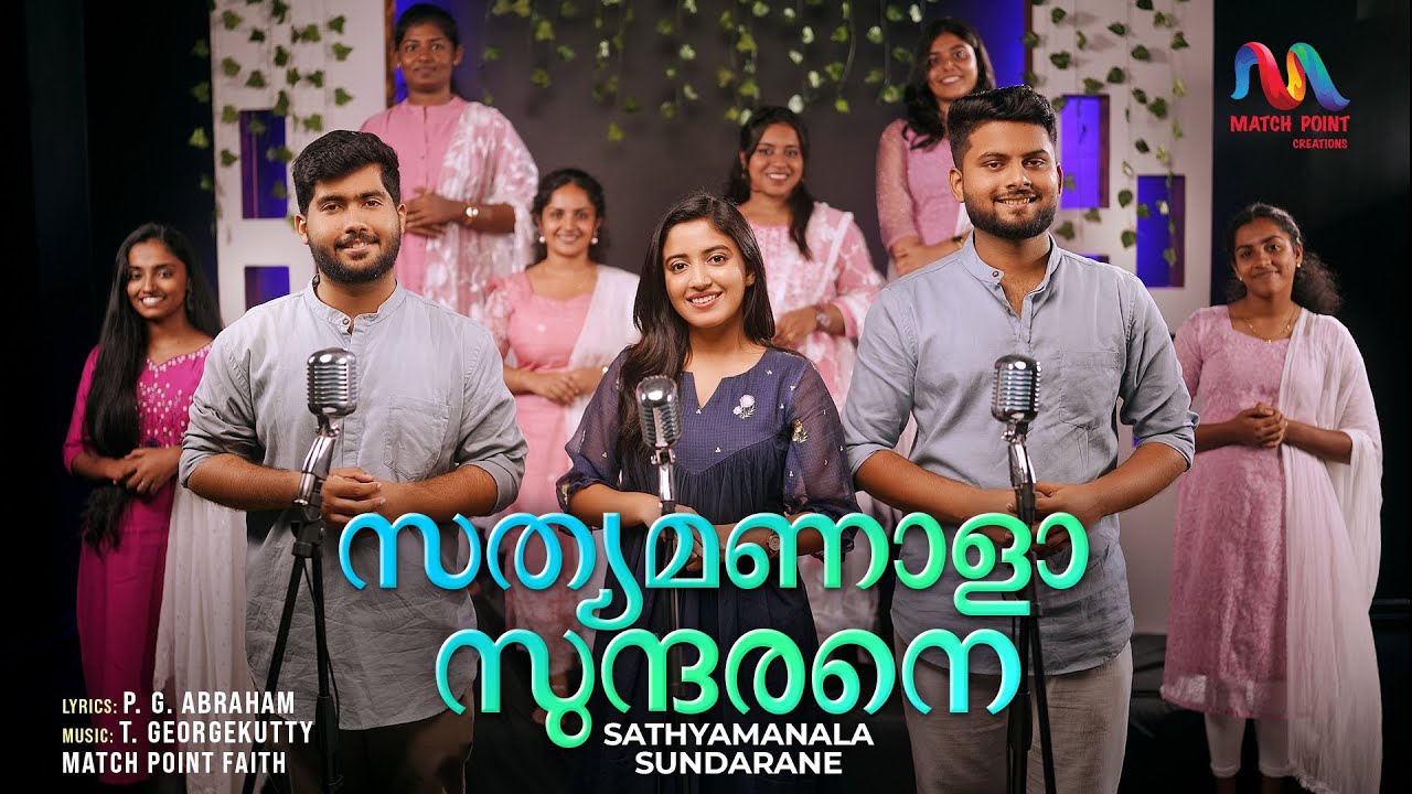 Sathyamanala Sundarane | സത്യമണാളാ സുന്ദരനെ | P. G. Abraham | T. Georgekutty | Match Point Faith |