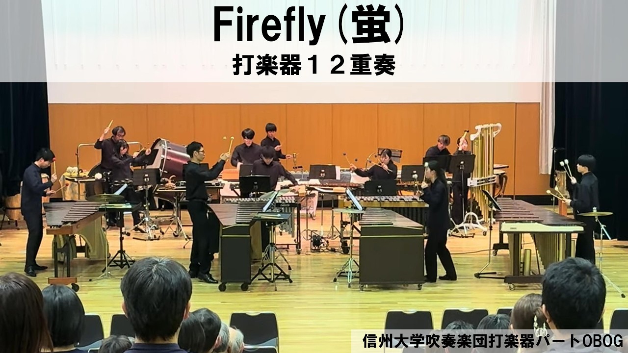 【打楽器12重奏】ファイアフライ（蛍）/ネイサン・ドートリー