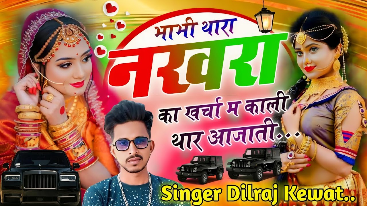 (Song 1293) भाभी थारा नखरा का खर्चा म काली थार आजाती ll Singer Dilraj Kewat ll अब होगा धमाका