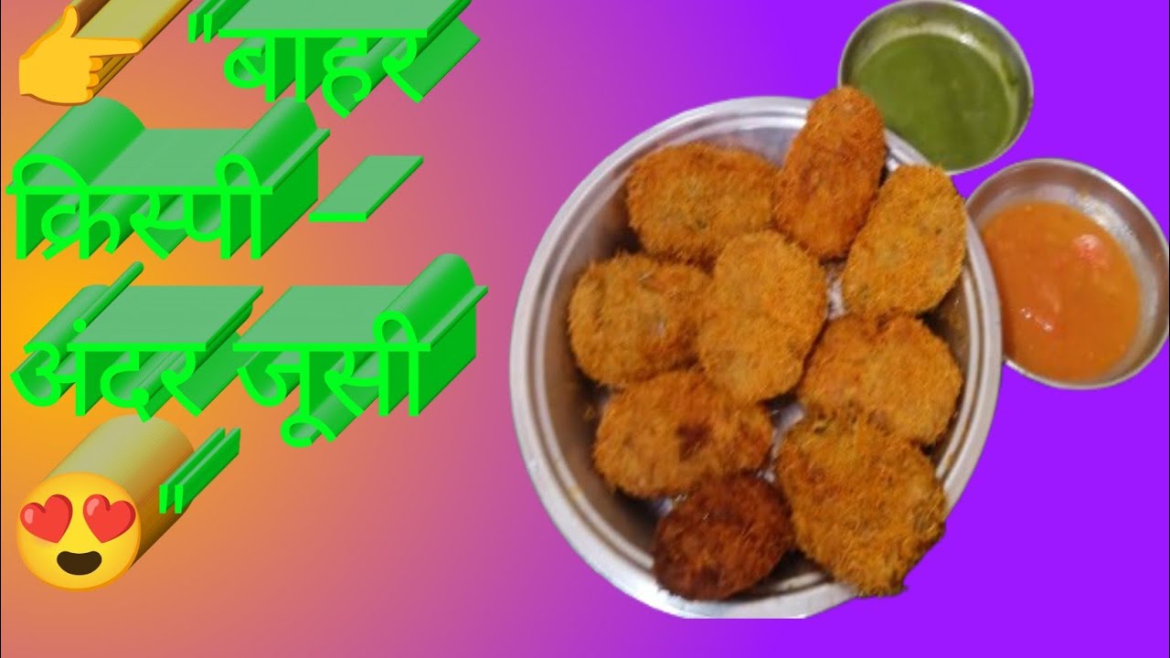 घर पर बनाओ बाजार जैसे Crispy Chicken Cutlets | आसान और टेस्टी रेसिपी 🔥