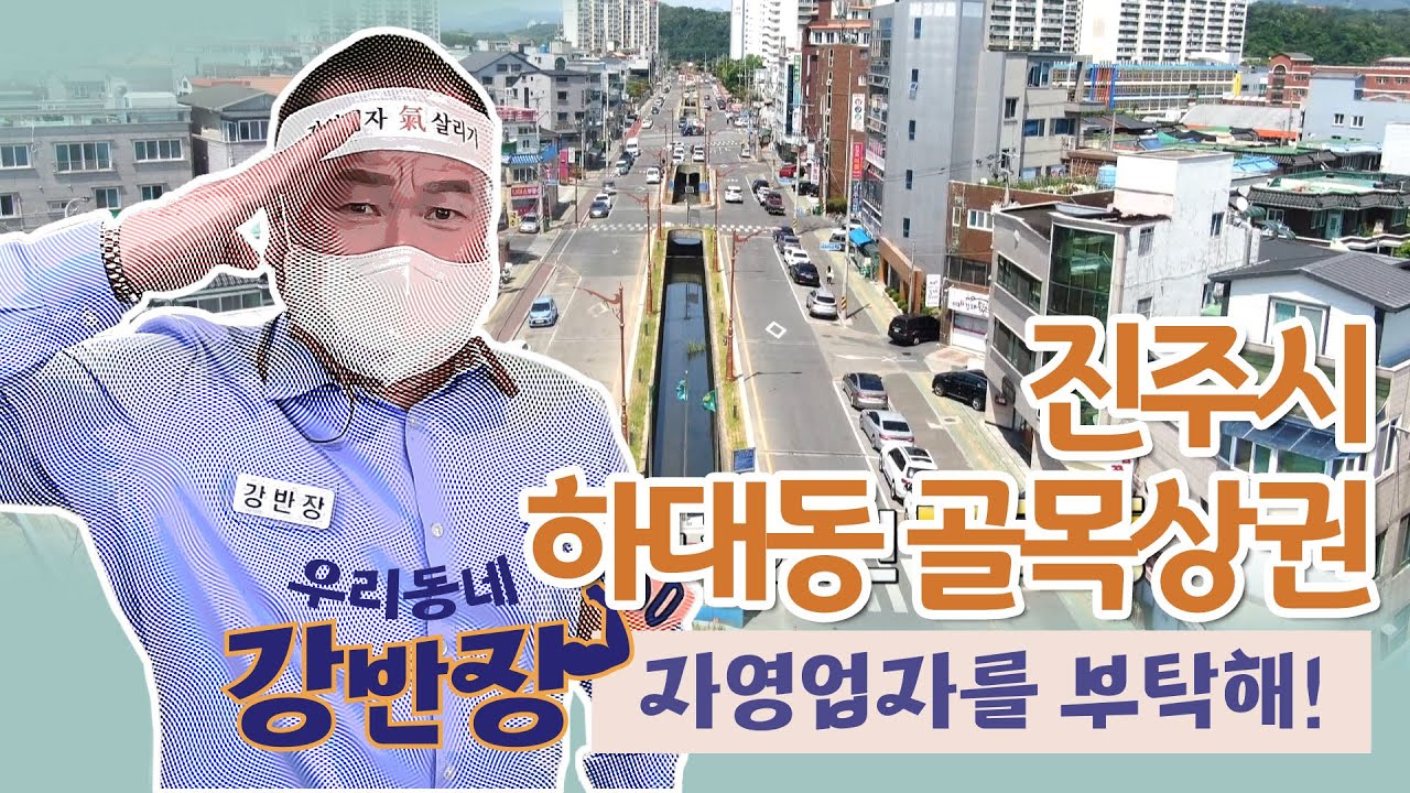 진주 하대동 골목상권 | 강반장 자영업자를 부탁해