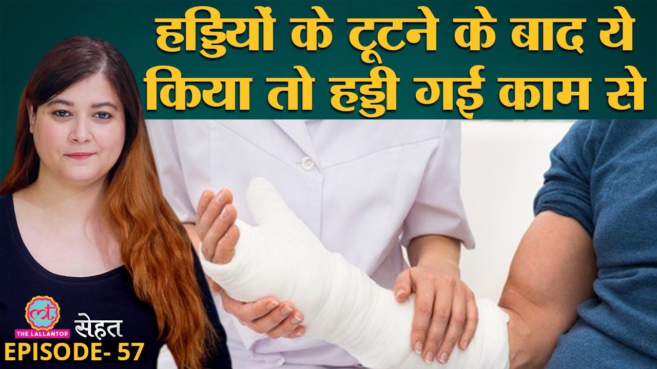 Bone Fracture के बाद हड्डियों को पहले जैसा बनाए Doctors की इन सलाह से | Sehat Ep 57