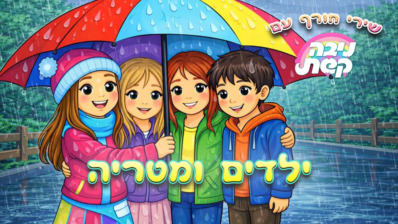 ילדים ומטריה | שירי חורף לילדים ☔ ניבה קשת
